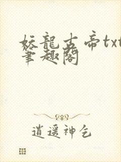 妖龙古帝txt笔趣阁