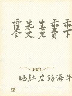 霍先生乖乖宠我全文免费下载