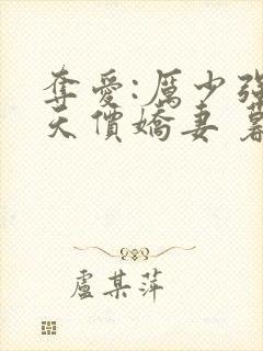 夺爱:厉少强宠天价娇妻 暮小靓