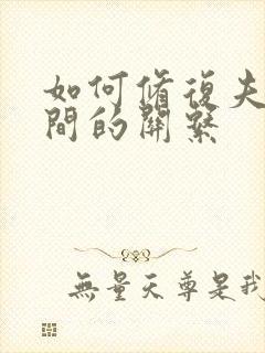 如何修复夫妻之间的关系