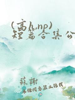 (高h,np)短篇合集公交车