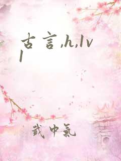 古言,h,1v1
