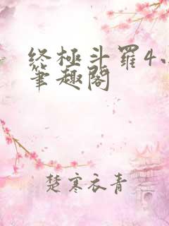 终极斗罗4小说笔趣阁