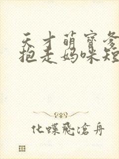 天才萌宝爹地请抱走妈咪短剧高清完整版