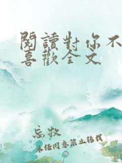 阅读对你不止是喜欢全文