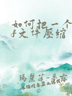 如何把一个pdf文件压缩