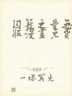 囚笼之爱无删减版漫画免费阅读笔趣阁