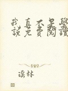我真不是学神小说免费阅读