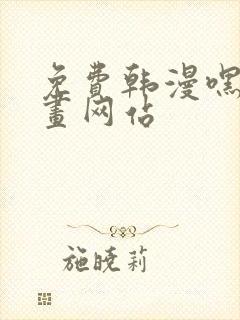免费韩漫嘿嘿漫画网站