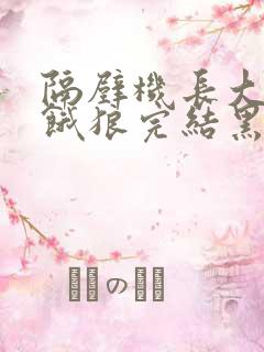 隔壁机长大叔是饿狼完结黑暗森林