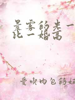 晨雾的光一婚还比一婚高