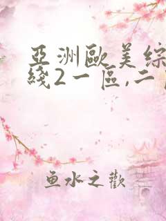 亚洲欧美综合在线2一区,二区日韩 欧美