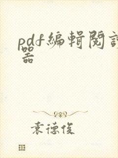 pdf编辑阅读器