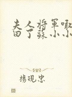 夫人将军喊你种田了苏小小免费阅读