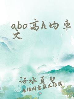abo高h肉车文