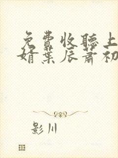免费收听上门龙婿叶辰萧初然