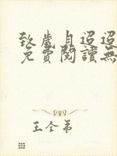 致岁月迢迢全文免费阅读无弹窗