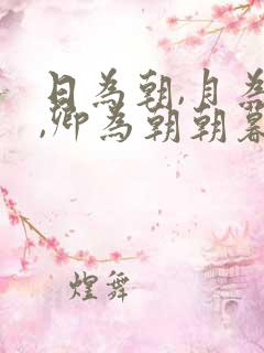 日为朝,月为暮,卿为朝朝暮暮下句