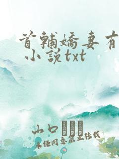 首辅娇妻有空间 小说txt