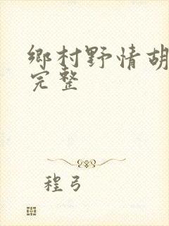 乡村野情胡秀英完整
