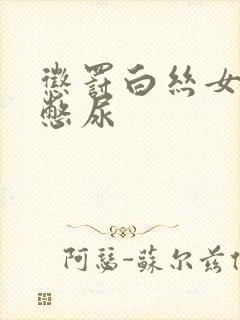 惩罚白丝女同桌憋尿