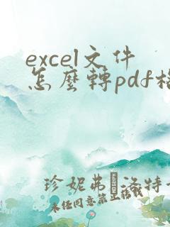 excel文件怎么转pdf格式