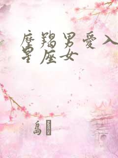 摩羯男爱入骨的星座女