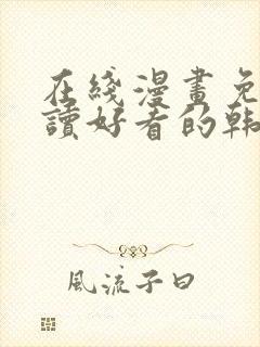 在线漫画免费阅读好看的韩国漫画