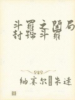斗罗之开局即是封号斗罗