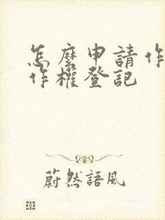 怎么申请作品著作权登记