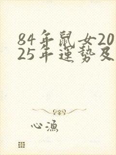 84年鼠女2025年运势及每月的运程