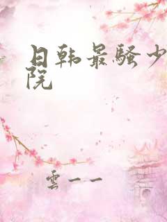 日韩最骚少妇影院