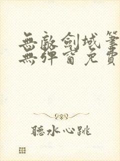 无敌剑域笔趣阁无弹窗免费阅读