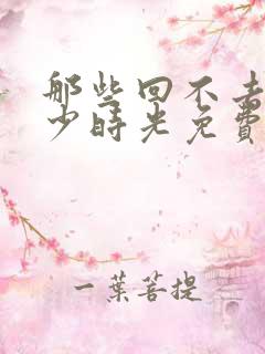 那些回不去的年少时光免费观看