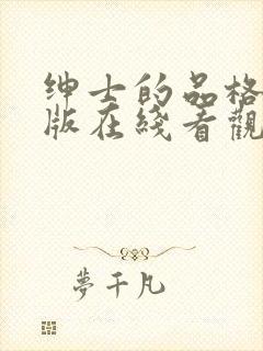 绅士的品格完整版在线看观看免费