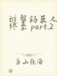 进击的巨人 最终季 part.2