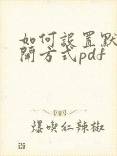 如何设置默认打开方式pdf