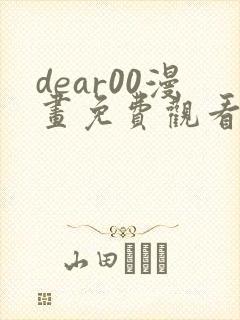 dear00漫画免费观看下拉式漫画网