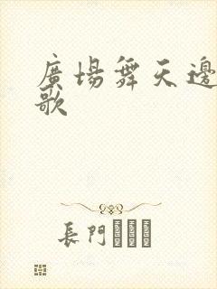 广场舞天边的情歌