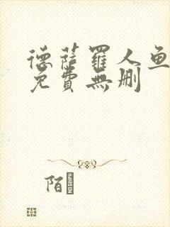 德萨罗人鱼漫画免费无删