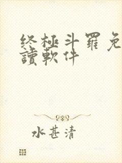 终极斗罗免费阅读软件