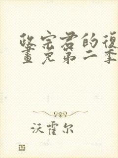 政宗君的复仇漫画免第二季