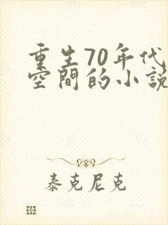重生70年代带空间的小说
