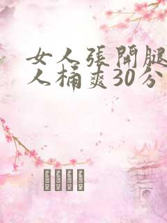 女人张开腿让男人桶爽30分钟