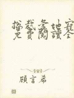 总裁爹地宠上天免费阅读全文