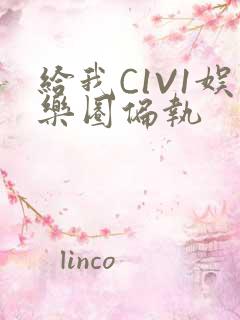 给我C1V1娱乐圈偏执