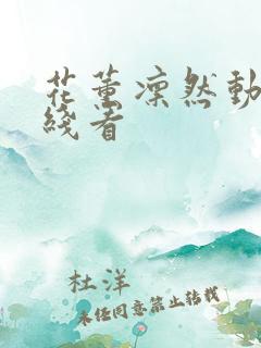 花薰凛然动漫在线看