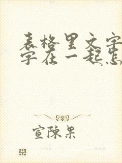 表格里文字和数字在一起怎么分开