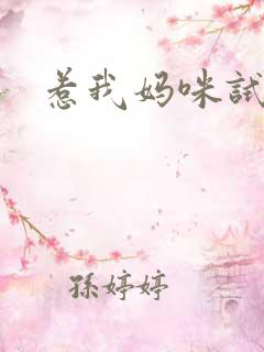 惹我妈咪试试