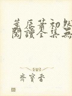 叶辰萧初然免费阅读全集无弹窗